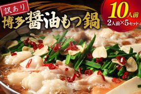 もつ鍋 訳あり 博多 醤油もつ鍋 2人前 5セット 計10人前 [くしだ企画 福岡県 筑紫野市 21761324] もつ鍋セット 福岡 醤油 モツ鍋 モツ鍋セット
