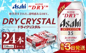 アサヒスーパードライ ドライクリスタル缶 350ml×24本 ※2026年10月～発送