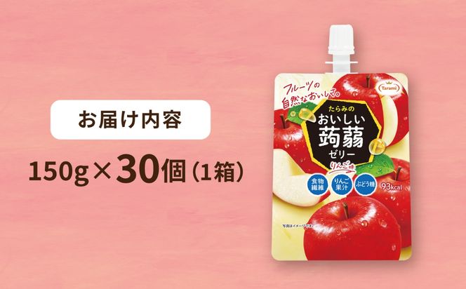 【りんご】たらみ おいしい蒟蒻ゼリー   150g 30個セット 糸島市 / たらみ [ALN009-6]
