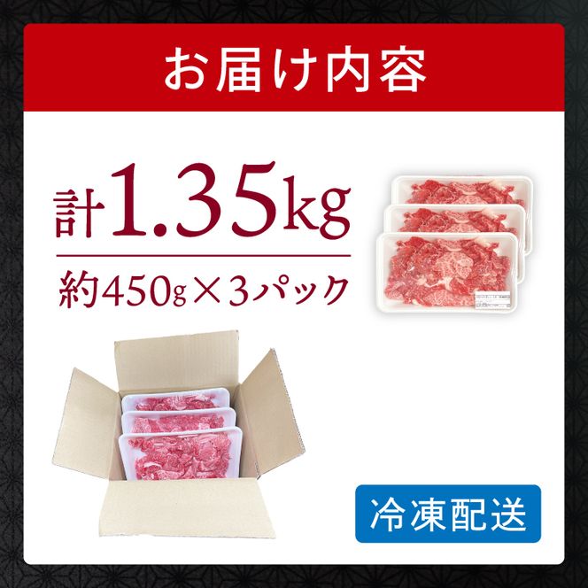 【常陸牛】 切り落し 約1.35kg（ 約450g × 3パック ）｜ブランド牛 肉 A4ランク 茨城県 行方市【茨城県共通返礼品】(FL-33)
