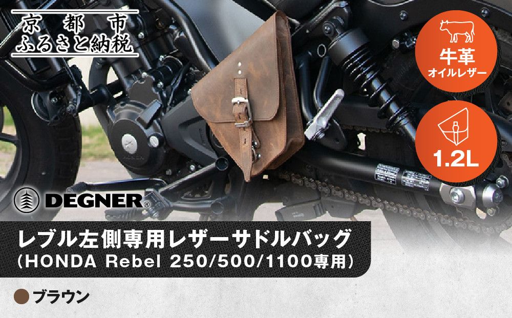 [デグナー]レブル左側専用レザーサドルバッグ HONDA Rebel 250/500/1100専用 ブラウン|京都 バイクギア 人気ブランド バイク [SB-106][ 京都 バイクギア バッグ 鞄 かばん 人気 おすすめ 革 レザー ツーリング ライダー バイカー ブランド お取り寄せ 送料無料 ふるさと納税 ] 261009_A-JR159VC02