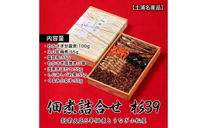 【土浦名産品】創業大正5年佃煮とうなぎ小松屋 佃煮詰合せ 杉39 