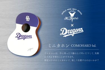 K.Yairi×ドラゴンズ　ミニカホン　COMOHAKO ltd.【中日ドラゴンズコラボ】　【0025-010】