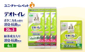デオトイレ 消臭・抗菌 シート ボタニカル 20枚×3袋 デオトイレ 飛び散らない 緑茶入り 消臭 サンド 4L×1袋 セット ペットシーツ ペットシート 猫砂 トイレ 猫 猫用トイレ ペット ユニ・チャーム 愛猫用 ペット用品