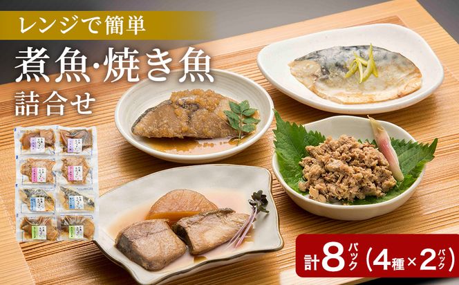 レンチンおかず 煮魚・焼き魚詰合せセット 8パック / 時短 料理 調理済み レトルト 食品 ぶり さば こうじ あじ みぞれ煮 ます 塩焼き ぶり大根 お惣菜 惣菜 電子レンジ レンジ レンチン おかず 煮魚 焼魚 焼き魚 詰め合わせ セット 簡単 手軽 一人暮らし 真空パック 鰤 鯖 ブリ サバ 冷凍 鯵 アジ あじ 煮物