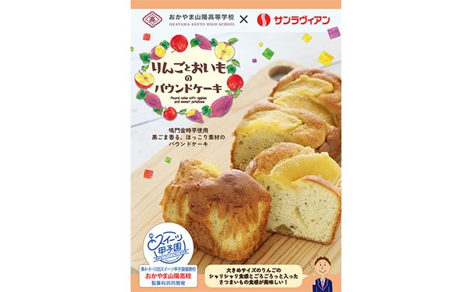 地元の高校生と共同開発！「りんごとおいものパウンドケーキ」6個 セット サンラヴィアン 岡山県 里庄町 送料無料 お菓子 スイーツ 洋菓子 焼菓子 おやつティータイム お茶菓子 甘いもの 程よい酸味 