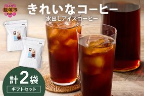 【B2-023】★特許製法★きれいなコーヒー水出しアイスコーヒー2袋 ギフトセット