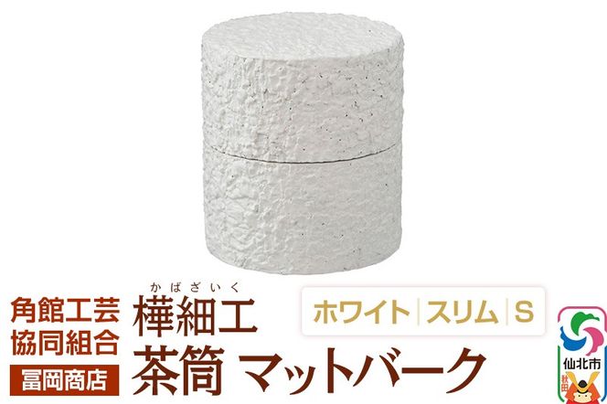 角館樺細工《冨岡商店》茶筒 マットバーク ホワイト スリム S 角館工芸協同組合|02_kdk-0j0001a