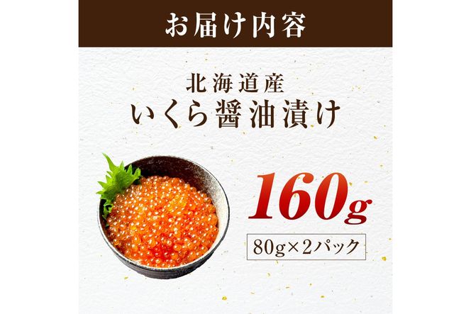 北海道産 秋鮭 醤油いくら 80g×2パック ( いくら イクラ 魚卵 鮭 サケ さけ 鮭いくら 醤油漬け パック 北海道産 ふるさと納税 秋鮭 )【233-0002】