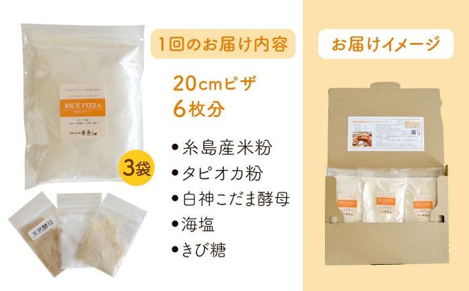 グルテンフリー♪ だれでも作れる 米粉 ピザ キット 3袋 入り《糸島》【天然パン工房楽楽】【いとしまごころ】[AVC027]
