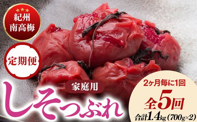 【定期便/2か月ごと/全5回】紀州南高梅しそ漬つぶれ（塩分約15％）700g×2