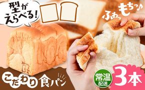 トーストが美味しい！【常温】こだわり 食パン 3本 (プレーン)  角型 山型 糸島市 / 糸島食ぱんや [AAP015][AAP015] パン 食パン ブレッド トースト 卵不使用 離乳食 マーガリン不使用 無添加