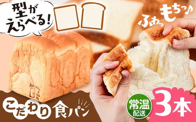 トーストが美味しい！【常温】こだわり 食パン 3本 (プレーン)  角型 山型 糸島市 / 糸島食ぱんや [AAP015][AAP015] パン 食パン ブレッド トースト 卵不使用 離乳食 マーガリン不使用 無添加