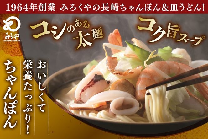 AI406 みろくや 長崎ちゃんぽん・皿うどん 各6人前 計12人前 [C-36 ちゃんぽん チャンポン 皿うどん 麺 スープ セット 詰め合わせ 太麺 みろく屋 老舗 本場 長崎県 島原市 ]