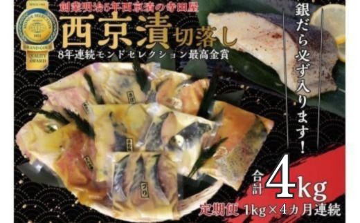 【定期便】切落し西京漬け セット 1kg 4回 定期便 銀だら さば さわら カラスガレイ キングサーモン 銀しゃけ 金目鯛 等