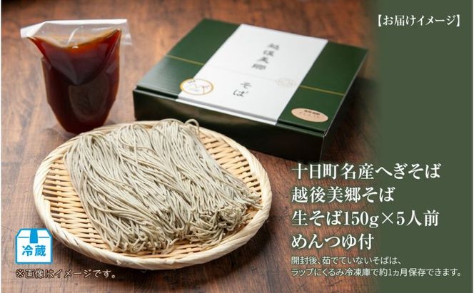 越後美郷 そば 5人前 150g 5束 めんつゆ付 へぎそば ふのりそば 蕎麦 そば ソバ 布海苔 ふのり 海藻 生そば 生蕎麦 ざるそば 生麺 生めん ギフト プレゼント 魚沼 名産 ご当地 グルメ お中元 お歳暮 年越しそば 送料無料 あてま 新潟県十日町