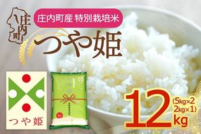 【令和8年産】庄内町産 特別栽培米 つや姫 12kg 5kg×2袋 2kg×1袋 余目産 余目町農協 あまるめ ブランド米 米 国産 単一原料米 山形 庄内平野 庄内