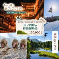 山ノ内町内宿泊補助券（30枚）1年間有効 150,000円分 旅行 宿泊券 ホテル 旅館 チケット 宿泊 補助券 志賀高原 湯田中渋温泉郷 北志賀高原 地獄谷野猿公苑  温泉 ギフト 自然 観光 長野県 信州 冬 スキー