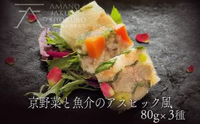 【前菜/パーティー料理】京野菜と魚介のアスピック風3種(各80g)　ゼリー寄せ 煮凝り お中元 お歳暮 お祝い ギフトにも　AN00099