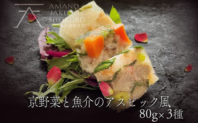 【前菜/パーティー料理】京野菜と魚介のアスピック風3種(各80g)　ゼリー寄せ 煮凝り お中元 お歳暮 お祝い ギフトにも　AN00099