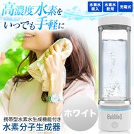 （ホワイト）　アルテック携帯型・水素水生成機能付き水素分子生成器　BubbleQ BQ-30| アルテック 携帯型 水素水生成機 水素分子生成器 ポータブル水素水 水素水メーカー 水素ガジェット 水素生活 伊那 ふるさと納税 長野県 信州【240-03】