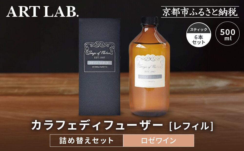 [アート・ラボ]Songs of Nature カラフェディフューザー[ロゼワイン]レフィル500ml+スティック6本 詰め替えセット|京都 フレグランスメーカー ディフューザー 人気[ ルームフレグランス リードディフューザー フレグランスオイル スティック 人気 おすすめ おしゃれ ギフト プレゼント お取り寄せ 通販 送料無料 ふるさと納税 ] 261009_A-KQ007VC03