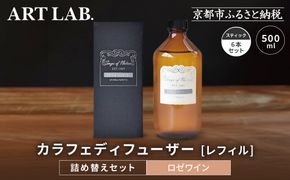 【アート・ラボ】Songs of Nature カラフェディフューザー＜ロゼワイン＞レフィル500ml＋スティック6本 詰め替えセット｜京都 フレグランスメーカー ディフューザー 人気［ ルームフレグランス リードディフューザー フレグランスオイル スティック 人気 おすすめ おしゃれ ギフト プレゼント お取り寄せ 通販 送料無料 ふるさと納税 ］ 261009_A-KQ007VC03