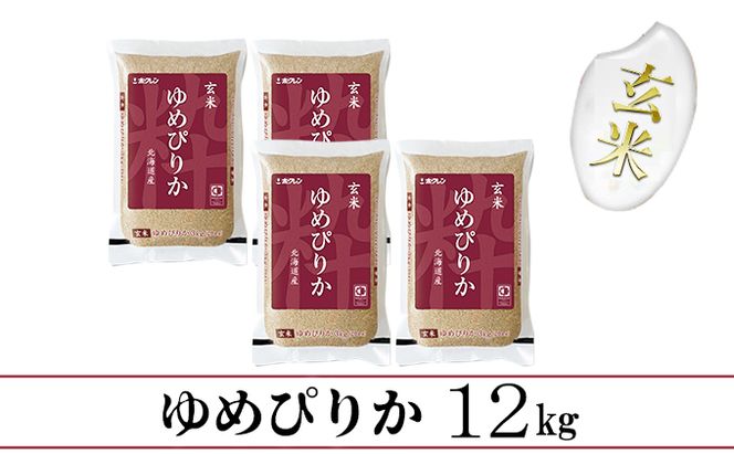 【CF】【定期配送3ヵ月】ホクレンゆめぴりか 玄米12kg（3kg×4） お米 