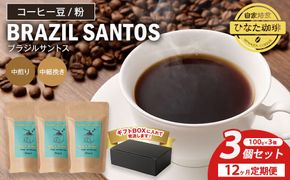 【12カ月定期便】コーヒー 豆 粉（ブラジル サントス 中煎り 中細挽き）100g × 3個セット | ミディアムロースト ギフトBOX付き コーヒー 珈琲 自家焙煎 ひなた珈琲 幸田町 送料無料