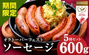 G4114 オクトーバーフェスト ソーセージ 5種セット【食べ比べ 詰め合わせ 惣菜 おかず 弁当 おつまみ 朝食 BBQ ウインナー】