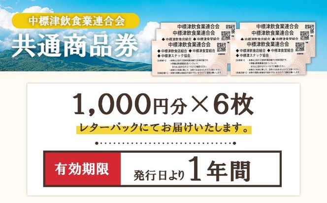 【中標津飲食】 共通商品券 6,000円分 中標津飲食業連合会【81002】