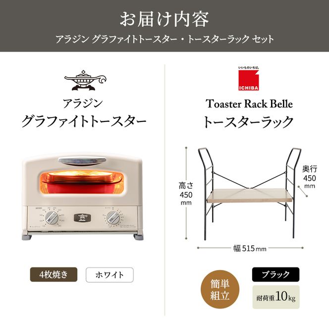 アラジン トースター 4枚焼き 白 トースターラック ベル アッシュブラウン セット