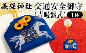 【義経神社】交通安全御守（青吸盤式） BRTQ010-2