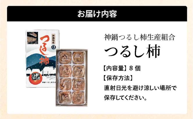 無添加 干し柿 つるし柿箱8個入り 化粧箱入り /  神鍋高原 贈答用 ギフト ドライフルーツ 平核無柿 つるし柿 ドライフルーツ 干し柿 干柿 ほしがき