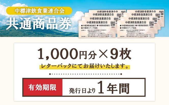 【中標津飲食】 共通商品券 9,000円分 中標津飲食業連合会【81003】