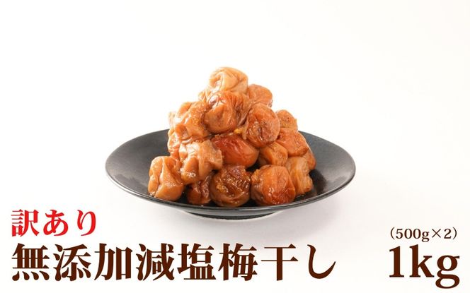 【梅干し 紀州南高梅】 梅干し 無添加 訳あり 減塩 梅干 1kg（500×2）塩分3％ / 和歌山 梅干し 紀州南高梅 南高梅 梅干 梅 うめ 肉厚 お米 おにぎり 焼酎【baiko005】