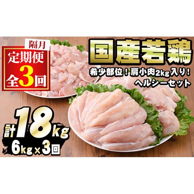 【0354805b】＜定期便・隔月全3回＞国産若鶏肉ヘルシーセット(合計6kg×3回・ムネ、ささみ、肩小肉) 鶏肉 鳥肉 とり肉 むね肉 おかず 小分け 国産【エビス】