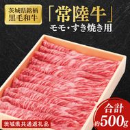 【茨城県共通返礼品】茨城県銘柄黒毛和牛常陸牛モモすき焼き用約500g【ブランド牛 牛肉 黒毛和牛 ひたちぎゅう 良質 霜降り 冷凍】(AL147)