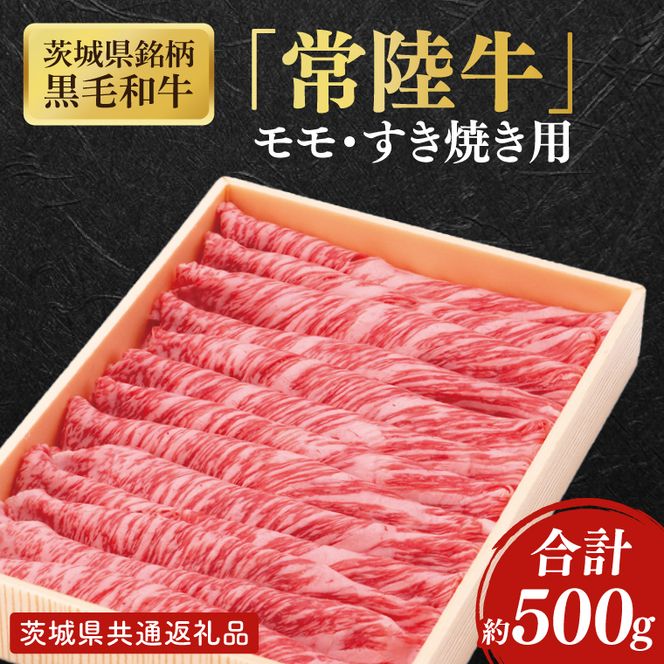 【茨城県共通返礼品】茨城県銘柄黒毛和牛常陸牛モモすき焼き用約500g【ブランド牛 牛肉 黒毛和牛 ひたちぎゅう 良質 霜降り 冷凍】(AL147)