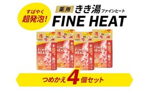 《バスクリン》　薬用きき湯　FINE HEAT　スマートモデル　つめかえ用　4個　Cセット [224399]