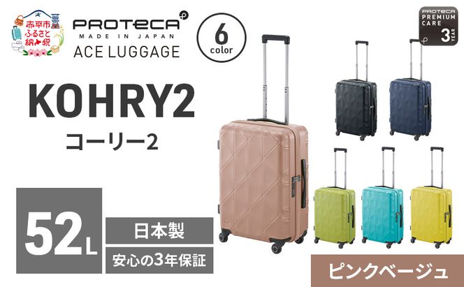PROTeCA KOHRY2 54 TR 01482 (05 ピンクベージュ) スーツケース 国産 日本製 52L プロテカ キャリー バッグ キャスターストッパー 旅行 抗ウイルス仕様 赤平市