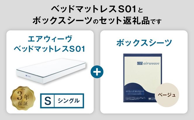 エアウィーヴ ベッドマットレス S01 × ボックスシーツ セット（ベージュ） 【シングル】 マットレス