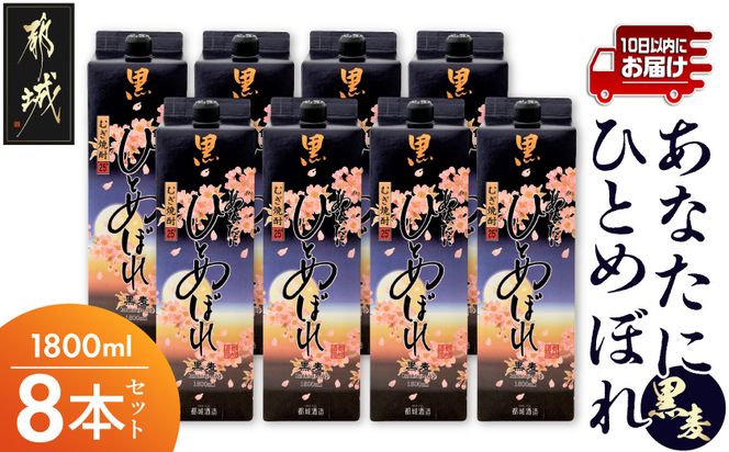 【都城酒造】あなたにひとめぼれ 黒麦(25度)1.8L×8本 ≪みやこんじょ特急便≫_AF-0791_99