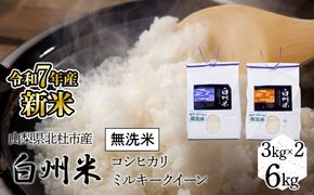 【令和7年産】新米　山梨ふるさと米（無洗米）　6kgセット FCW001