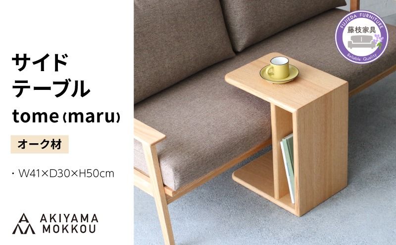 サイドテーブル tome maru オーク材 W41×D30×H50cm コの字 多目的 便利 テーブル 木 木材 秋山木工 家具 インテリア シンプル ナチュラル おしゃれ 国産 静岡県 藤枝市