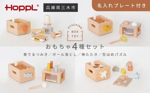 HOPPL（ホップル） スタッキングボックス おもちゃ4種セット