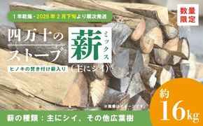 【 数量限定 】 ストーブ 薪 ミックス 1年乾燥 主にシイ 約16kg ヒノキの焚き付け薪入り 椎の木 椎 広葉樹 たき火 焚き火 焚火 BBQ キャンプ 災害用 高知 四万十市 四万十 しまんと 【2026年2月下旬より順次発送】 26-52