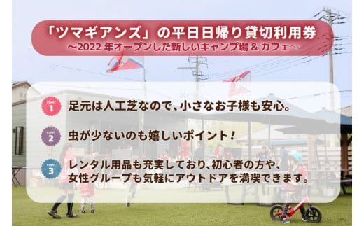 ツマギアンズ貸切利用券（平日・日帰りプラン）１～４人・BBQ食材なし（持ち込み可） (KDQ-13)