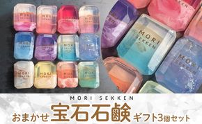  宝石 石鹸 おまかせ 3個 ギフトセット せっけん ソープ 固形石鹸 宝石石鹸 枠練り石けん 洗顔 全身用 手作り ハンドメイド 泡立ち 香り ギフト 贈り物 プレゼント 詰め合わせ おまかせ 写真映え メディア紹介 森石鹸 茅ヶ崎市 神奈川県