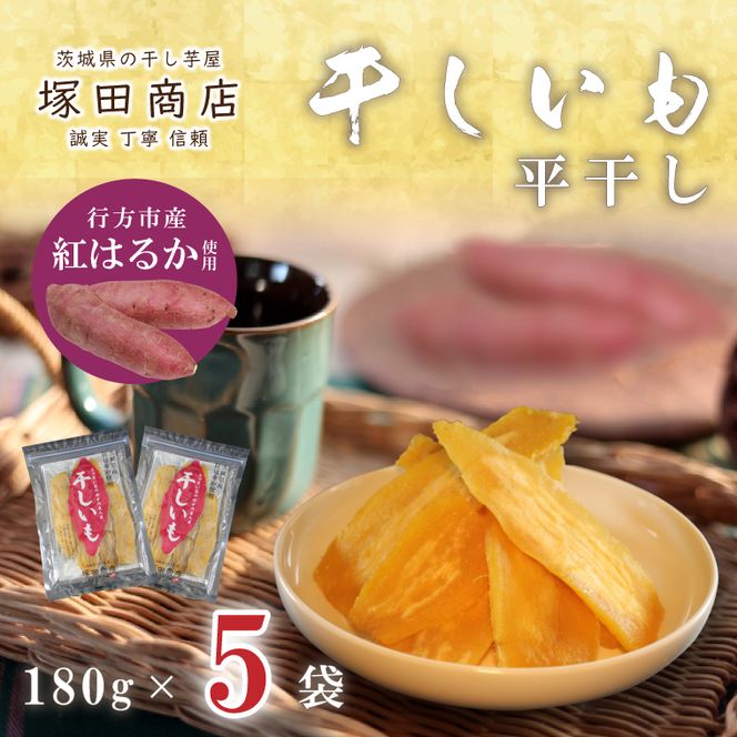 【2025年2月より順次発送】行方市産紅はるか使用　干し芋 900g（180g×5袋）(ES-3)